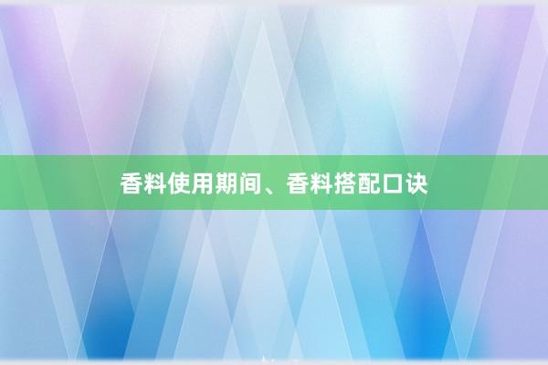 香料使用期间、香料搭配口诀